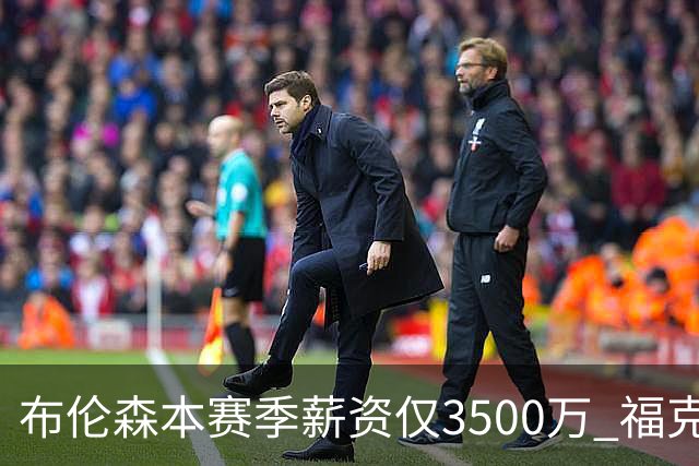 布伦森本赛季薪资仅3500万 福克斯5000万合同下个月生效
