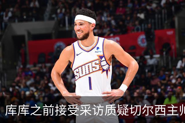 库库之前接受采访质疑切尔西主帅和引援选择 赛季结束加盟皇马