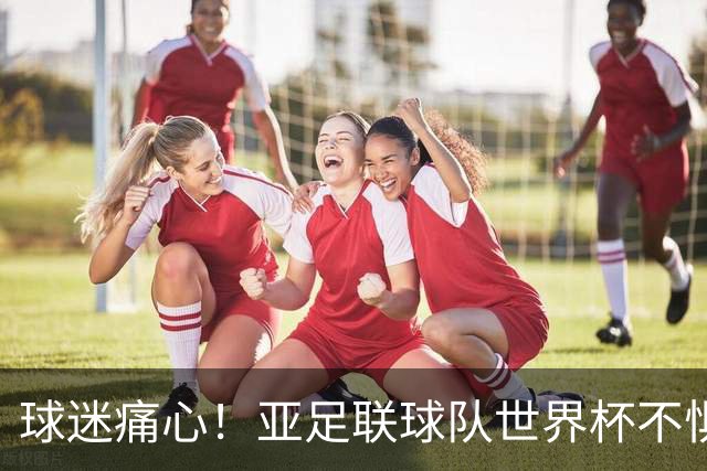 球迷痛心！亚足联球队世界杯不惧欧洲强敌 国足都赢不了泰国