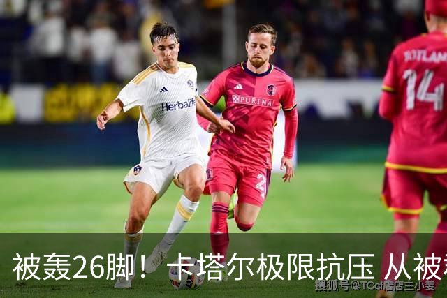 被轰26脚！卡塔尔极限抗压 从被群嘲到拿世界杯首分